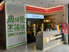 -周姑娘不等味·牛羊肉火锅·螃蟹罗氏虾·烤鱼烤串(高邮店)