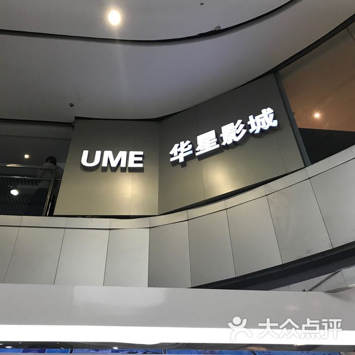 ume国际影城