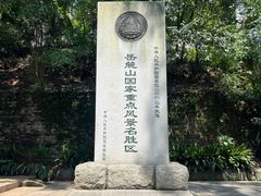 -岳麓山风景名胜区