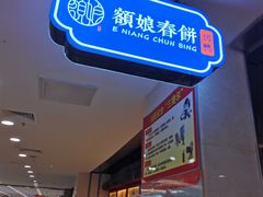 门面-额娘·春饼烤鸭(华北七楼创始店)