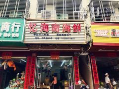 门面-忆海南海鲜(椰风巷第一市场店)
