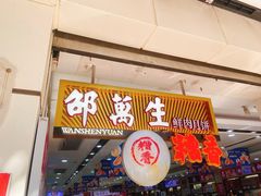门面-邵万生食品公司(南京东路店)