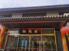 -松鹤楼(月坛店)