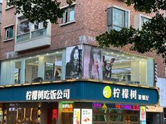 -柠檬树茶餐厅(海雅缤纷城店)