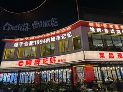 -阿胖龙虾(罍街店)