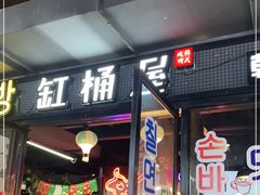 门面-·缸桶屋·韩式牛肋条自助烤肉(西湖D11店)