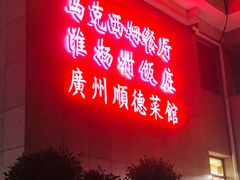 -马克西姆餐厅(崇文门店)