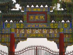 -汤阴县羑里周易博物馆
