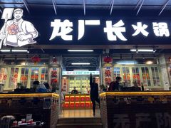 门面-龙厂长老火锅(抚琴店)