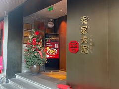 -请晋·乔家大院(建外大街店)