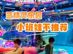 -蓝精灵乐园·世茂精灵之城主题乐园