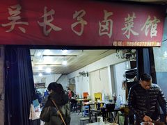 门面-吴长子卤菜馆(统一街店)