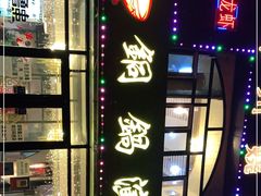 -铜锅演义(马坡店)