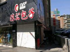 -陈公包子(文化西路店)