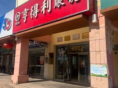 -青岛亨得利(同安二路店)