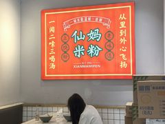 -仙妈米粉店(庆丰路)