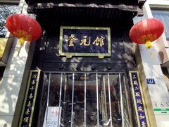 门面-奎元馆.百年奎元.非遗传承(西湖边的解放路店)