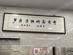 -芦庄子桂顺斋(和平路总店)