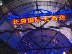 -广州长隆国际大马戏