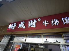-好成财牛排馆(涂门街总店)