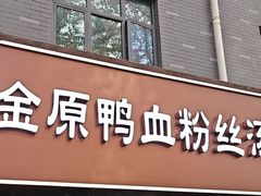 -金原鸭血粉丝汤·汤包·脆皮烤鸭(南京博物院店)