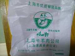 -上海牛羊肉公司塘沽路清真门市部