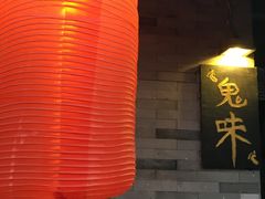 -鬼味烤翅(南锣鼓巷店)