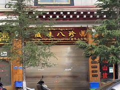 门面-藏味八珍特色火锅