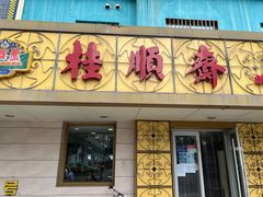 门面-桂顺斋(西花市店)