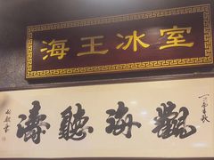 -海王冰室(皇朝店)