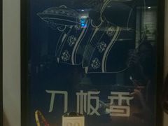 -刀板香·安徽菜(国购IFC店)