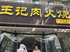 -王记肉火烧早餐中国店