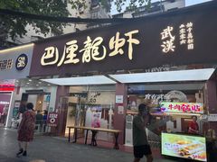-巴厘龙虾·榜首油焖大虾(旗舰店·万松园)