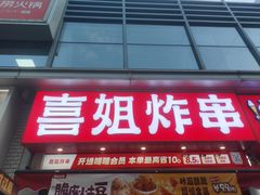 -喜姐炸串(湖里万达金街店)