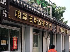门面-咱家王新国把子肉(县东巷店)