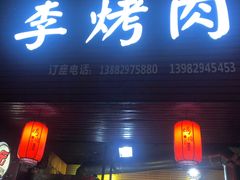 门面-李烤肉(非物质文化遗产)