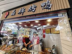 -晶牌烤鸭(延吉东路557弄小区店)