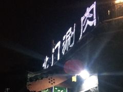 -北门涮肉·炭火铜锅涮肉(什刹海店)