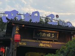 -川西坝子火锅(金沙1.0直营店)