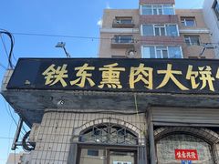 -铁东熏肉大饼铺