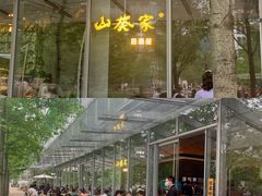 -山葵家居酒屋(天目里店)