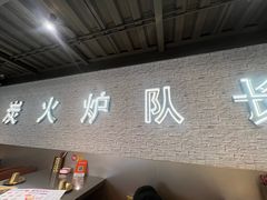 -炉队长·齐齐哈尔家庭烤肉(马家堡店)