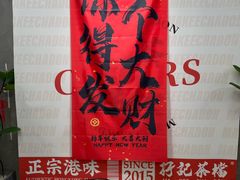 -孖记茶档·热腾茶餐(江南西plus店)