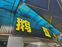 -鹅簋(顺德总店)