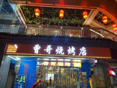 门面-曾哥烧烤店(红瓦寺店)