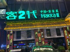 门面-客2代·客家菜(旺角店)