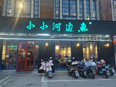 -小小河边鱼(天润城店)