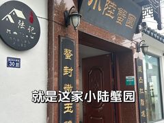 -小陆莲花蟹园农家乐(莲花岛店)