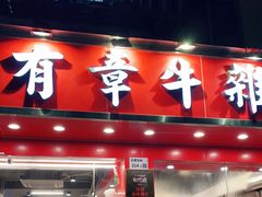 门面-有章牛杂(石厦店)