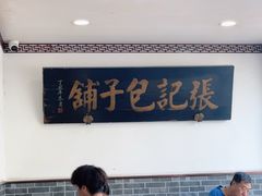 -津门张记包子铺(华昌道店)